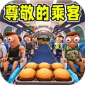 尊敬的乘客航空模拟-胡闹航空