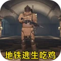 暗区地铁逃生