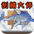 放松垂钓大师-刮鳞大师
