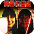 打工人生模拟器-灵异奶茶店