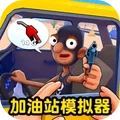 加油站全民模拟-美式加油