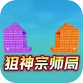 像素大战-狙神大战