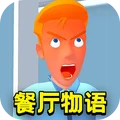 餐厅物语搞怪