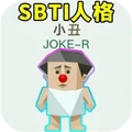 十六型人格测试