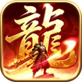龙城军团-高爆三职业传奇