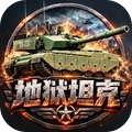 地狱坦克