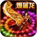 孤者传奇-九职打宝传奇