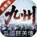 三国群英传：策定九州