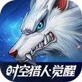 时空猎人•觉醒