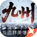 三国群英传：策定九州
