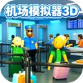 机场模拟器3D