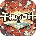 千棋百计2