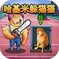 双人哈基米躲猫猫