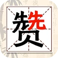奇妙的汉字
