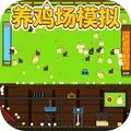 动物出击-养鸡场暴富