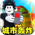 城市轰炸
