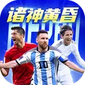 超迷足球-足球体育竞技手游