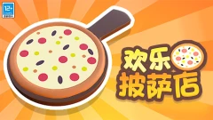 小米游戏-欢乐披萨店