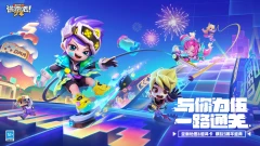 小米游戏-逃跑吧！少年-五周年庆