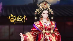 小米游戏-宫廷计手游