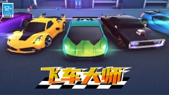 小米游戏-飞车大师