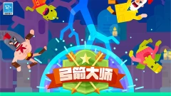 小米游戏-弓箭大师