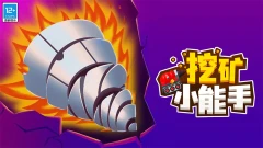 小米游戏-挖矿小能手