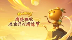 小米游戏-开心消消乐®-消除节献礼