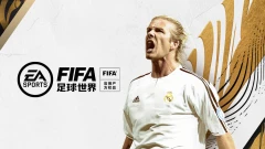 小米游戏-FIFA足球世界-世界杯官方授权