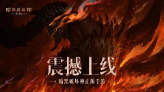 小米游戏-暗黑破坏神：不朽