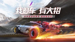 小米游戏-王牌竞速