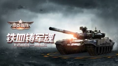 小米游戏-坦克前线-周年庆