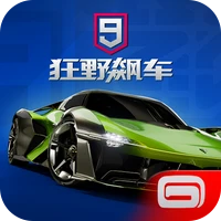 狂野飙车9：竞速传奇