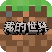 我的世界：移动版