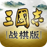 三国志·战棋版
