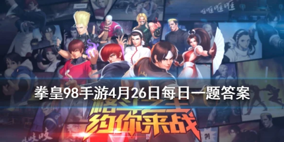 布赖恩的武器是什么？ 拳皇98OL手游4.26每日一题答案