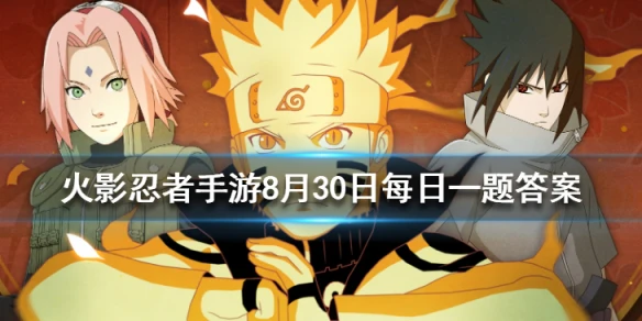 在原作中，白的性别是 火影忍者手游8月30日每日一题答案