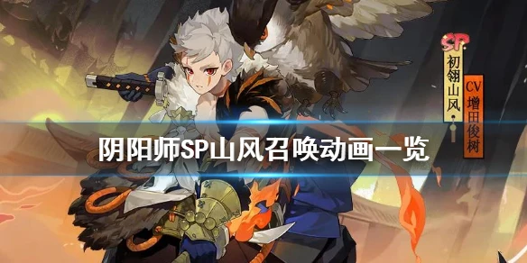 《阴阳师》SP山风召唤动画一览 SP山风召唤动画怎么样