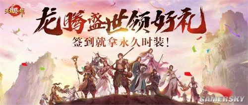 《天龙八部手游》三周年福利活动狂欢升级