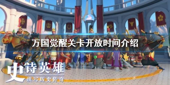 《万国觉醒》关卡开放时间介绍 关卡什么时候开放