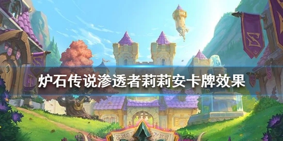 《炉石传说》渗透者莉莉安怎么样 渗透者莉莉安卡牌效果
