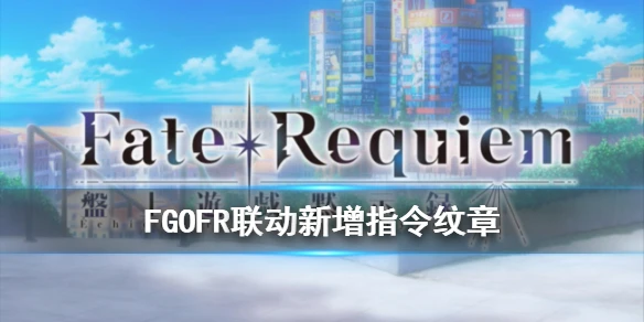 《FGO》FR联动新增指令纹章一览 Fate/Requiem联动指令纹章效果翻译