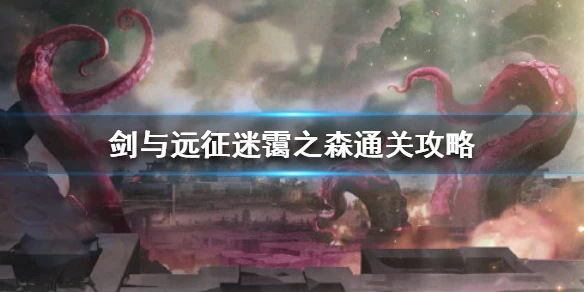 《剑与远征》迷霭之森奖励怎么拿 迷霭之森通关攻略