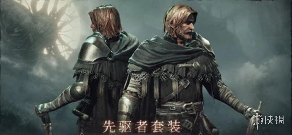 《帕斯卡契约》先驱者套装怎么获得 先驱者套装攻略