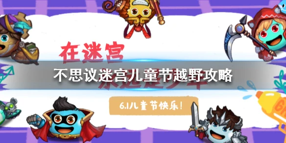 《不思议迷宫》儿童节越野怎么做 六一儿童节越野攻略