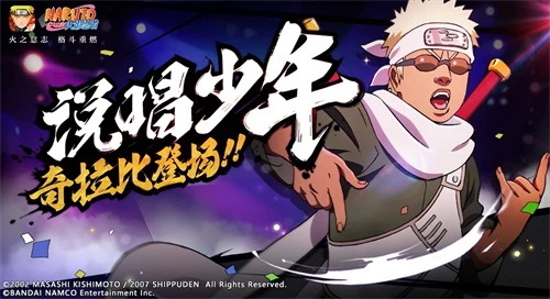 《火影忍者》手游奇拉比少年今日正式登场