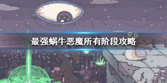 《最强蜗牛》恶魔形态怎么样 恶魔所有阶段攻略