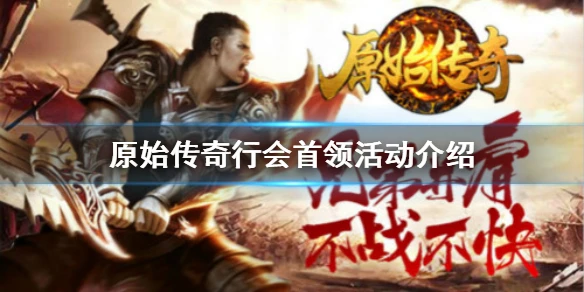 《原始传奇》行会首领活动怎么样 行会首领活动介绍