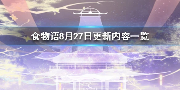 《食物语》8月27日更新公告 8月27日更新内容一览