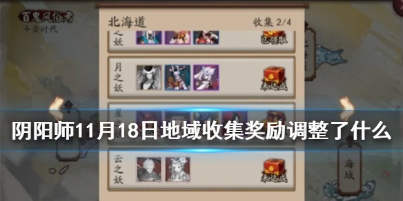 《阴阳师》11月18日地域收集奖励调整 体验服再添一个黑蛋奖励